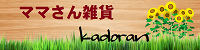 ママさん雑貨kadoran ママさん雑貨kadoran
